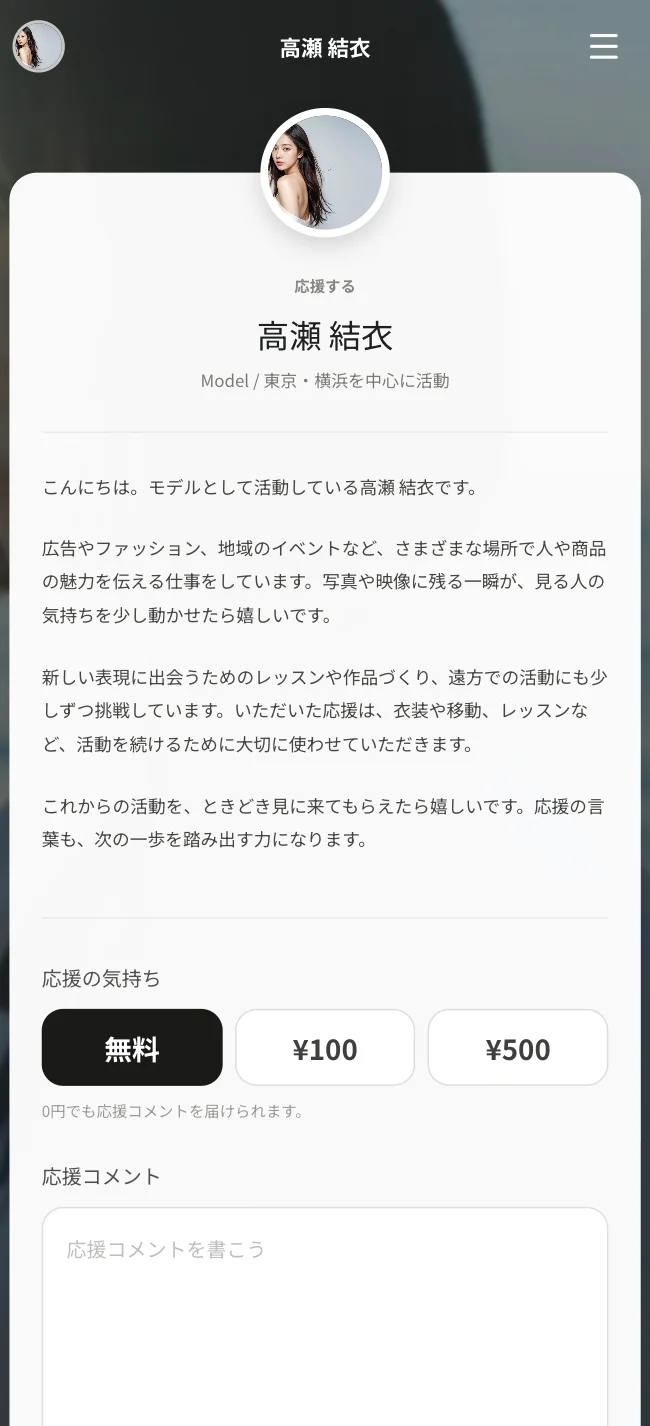 SOFUCA SPACEの応援メッセージ画面